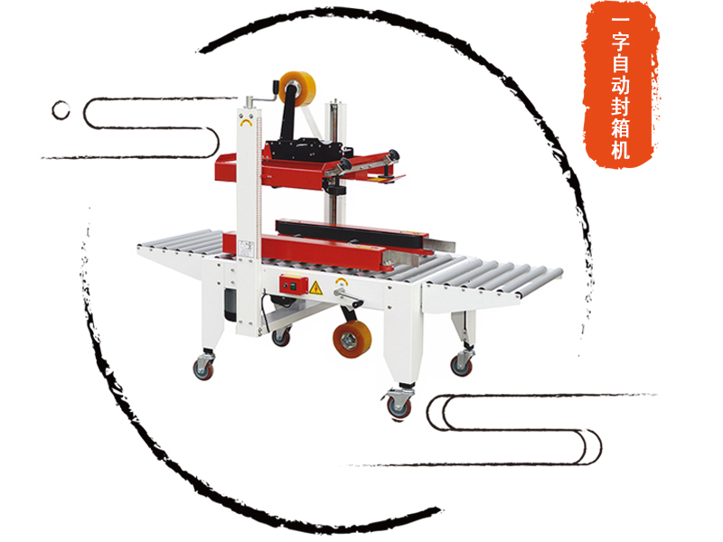 紙箱封箱機(jī)是企業(yè)后道包裝設(shè)備中不可缺少的包裝機(jī)械之一